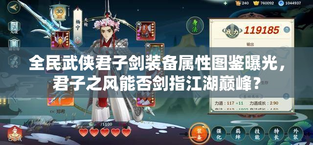 全民武侠君子剑装备属性图鉴曝光，君子之风能否剑指江湖巅峰？