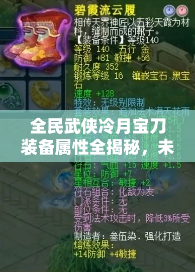 全民武侠冷月宝刀装备属性全揭秘，未来玩法将如何革命性变革？