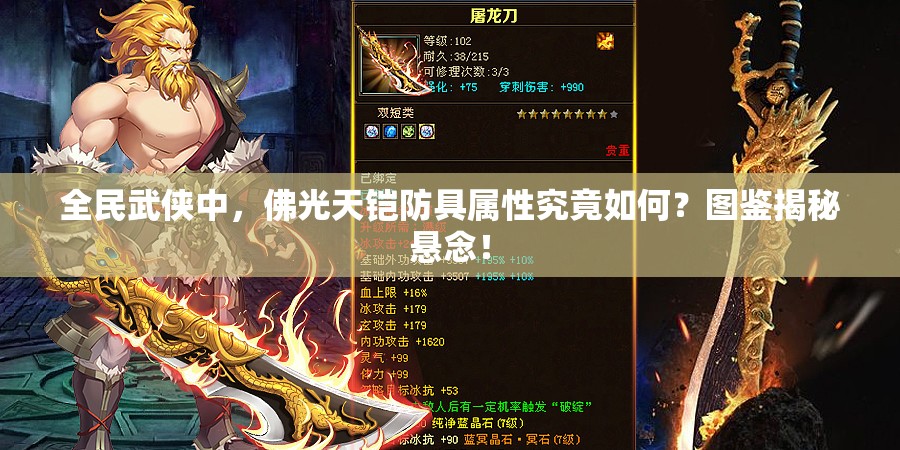 全民武侠中，佛光天铠防具属性究竟如何？图鉴揭秘悬念！
