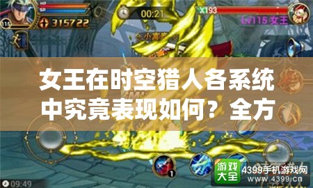 女王在时空猎人各系统中究竟表现如何？全方位实战点评揭晓！