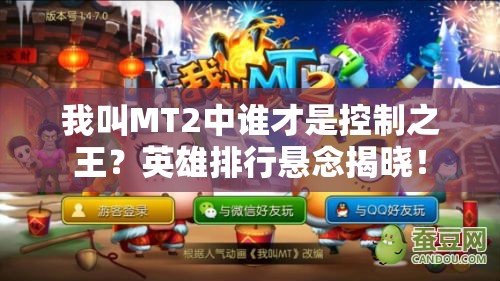 我叫MT2中谁才是控制之王？英雄排行悬念揭晓！