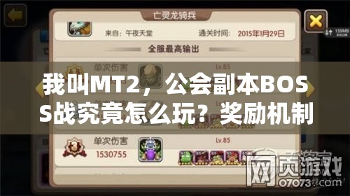 我叫MT2，公会副本BOSS战究竟怎么玩？奖励机制全揭秘引悬念！