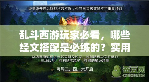 乱斗西游玩家必看，哪些经文搭配是必练的？实用解析揭秘！