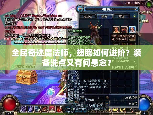 全民奇迹魔法师，翅膀如何进阶？装备洗点又有何悬念？