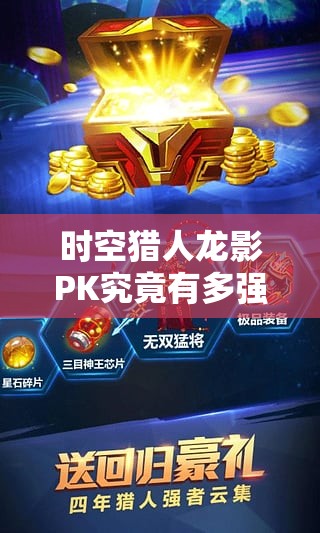 时空猎人龙影PK究竟有多强？滚屏幕职业深度解析揭秘悬念！