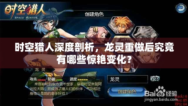 时空猎人深度剖析，龙灵重做后究竟有哪些惊艳变化？