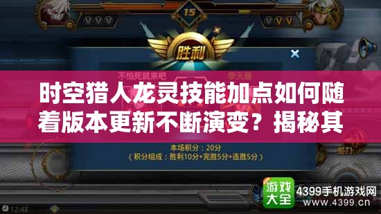 时空猎人龙灵技能加点如何随着版本更新不断演变？揭秘其历程