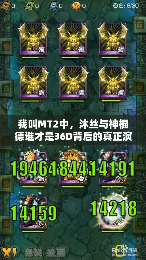 我叫MT2中，沐丝与神棍德谁才是36D背后的真正演变主角，悬念揭晓？