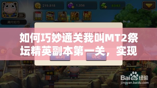 如何巧妙通关我叫MT2祭坛精英副本第一关，实现3星评级？