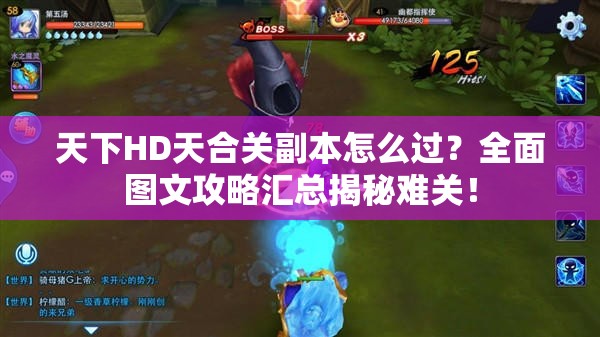天下HD天合关副本怎么过？全面图文攻略汇总揭秘难关！
