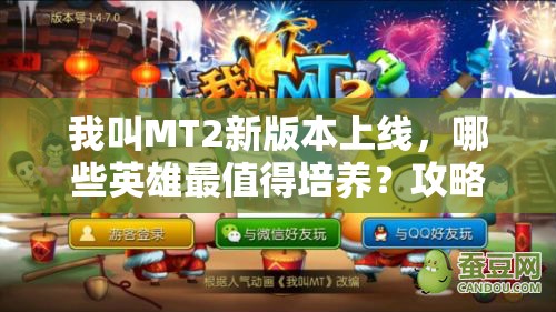 我叫MT2新版本上线，哪些英雄最值得培养？攻略揭秘悬念！