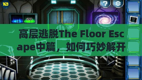 高层逃脱The Floor Escape中篇，如何巧妙解开谜题顺利通关？