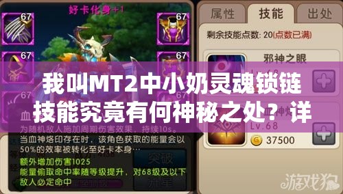 我叫MT2中小奶灵魂锁链技能究竟有何神秘之处？详细分析揭秘！