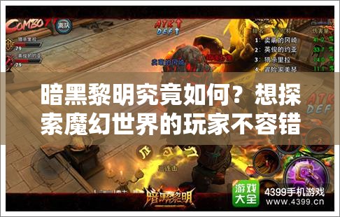 暗黑黎明究竟如何？想探索魔幻世界的玩家不容错过的评测吗？