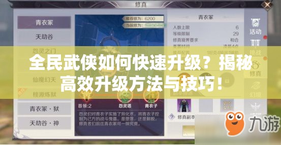 全民武侠如何快速升级？揭秘高效升级方法与技巧！