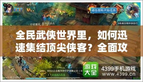 全民武侠世界里，如何迅速集结顶尖侠客？全面攻略揭秘等你来探！