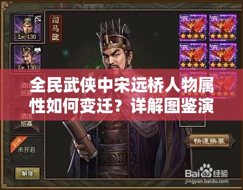 全民武侠中宋远桥人物属性如何变迁？详解图鉴演变史揭秘