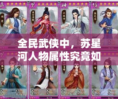 全民武侠中，苏星河人物属性究竟如何？详解图鉴全攻略来袭！