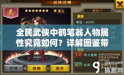 全民武侠中鹤笔翁人物属性究竟如何？详解图鉴带你揭秘！