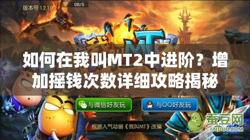 如何在我叫MT2中进阶？增加摇钱次数详细攻略揭秘！