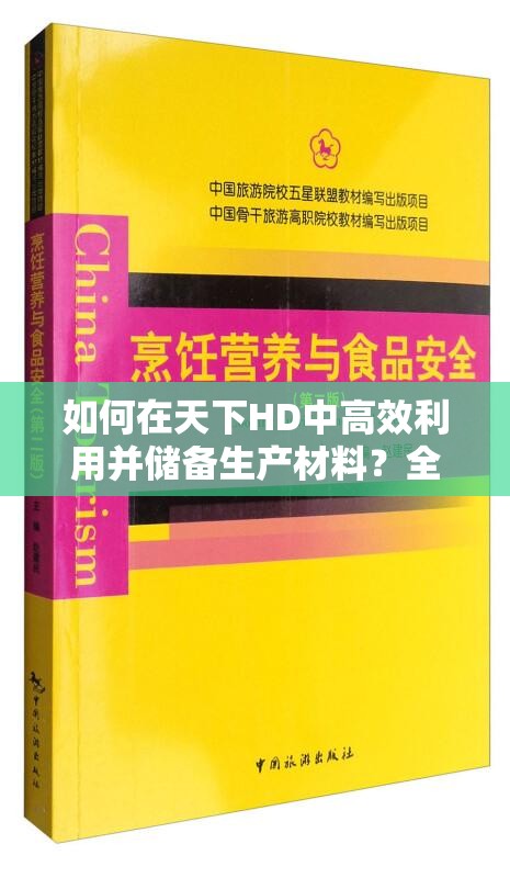 如何在天下HD中高效利用并储备生产材料？全面攻略揭秘！
