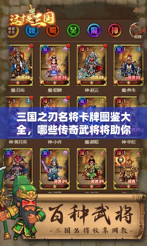 三国之刃名将卡牌图鉴大全，哪些传奇武将将助你称霸三国战场？