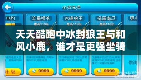 天天酷跑中冰封狼王与和风小鹿，谁才是更强坐骑之选？