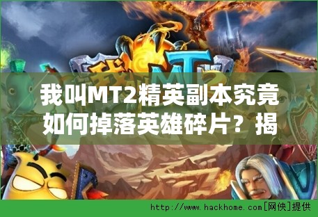 我叫MT2精英副本究竟如何掉落英雄碎片？揭秘掉落规律！