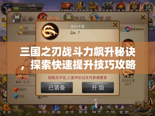 三国之刃战斗力飙升秘诀，探索快速提升技巧攻略的演变历程？