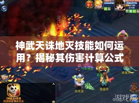 神武天诛地灭技能如何运用？揭秘其伤害计算公式与技巧悬念