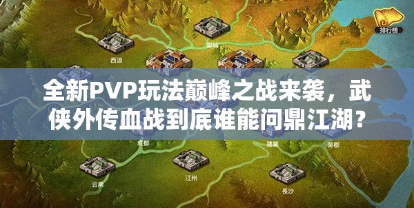 全新PVP玩法巅峰之战来袭，武侠外传血战到底谁能问鼎江湖？