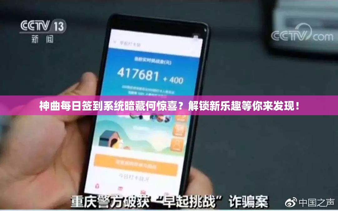 神曲每日签到系统暗藏何惊喜？解锁新乐趣等你来发现！