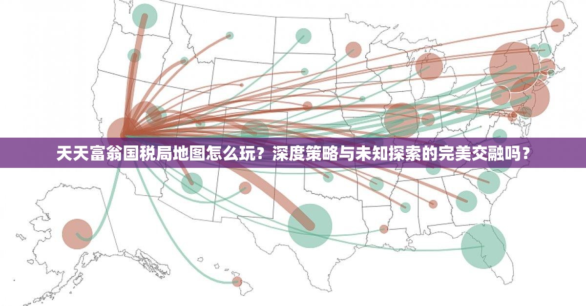 天天富翁国税局地图怎么玩？深度策略与未知探索的完美交融吗？