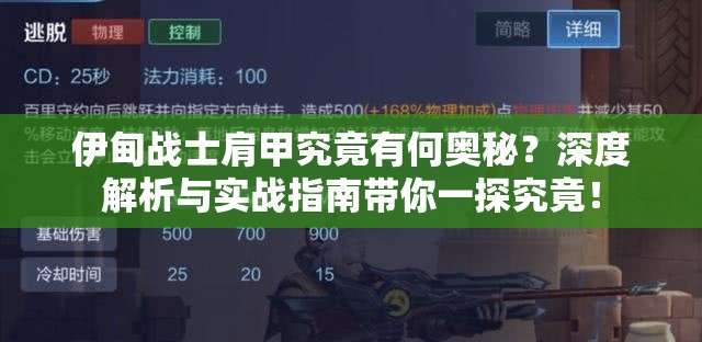 伊甸战士肩甲究竟有何奥秘？深度解析与实战指南带你一探究竟！