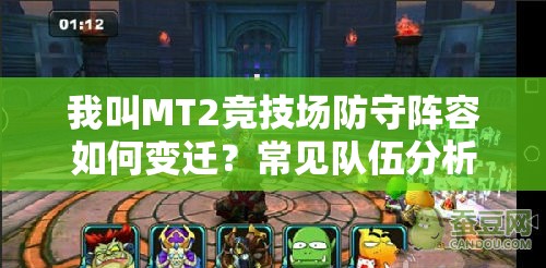 我叫MT2竞技场防守阵容如何变迁？常见队伍分析演变史揭秘