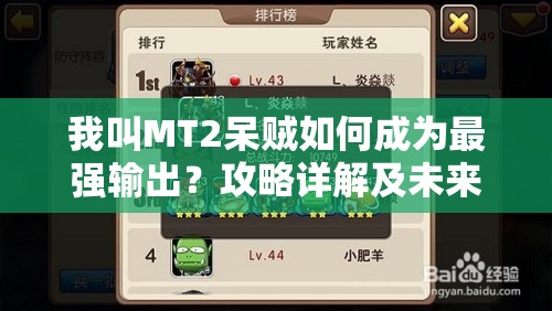 我叫MT2呆贼如何成为最强输出？攻略详解及未来玩法悬念预测