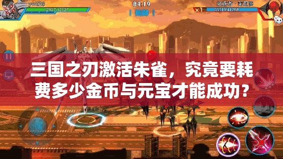 三国之刃激活朱雀，究竟要耗费多少金币与元宝才能成功？