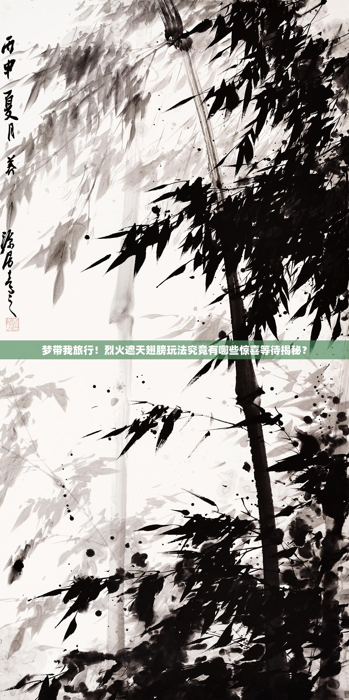 梦带我旅行！烈火遮天翅膀玩法究竟有哪些惊喜等待揭秘？