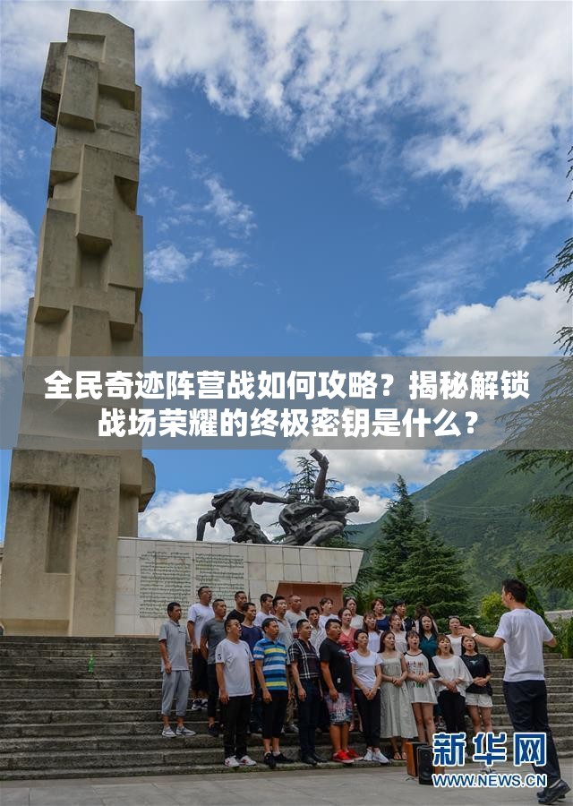 全民奇迹阵营战如何攻略？揭秘解锁战场荣耀的终极密钥是什么？