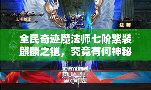 全民奇迹魔法师七阶紫装麒麟之铠，究竟有何神秘之处？