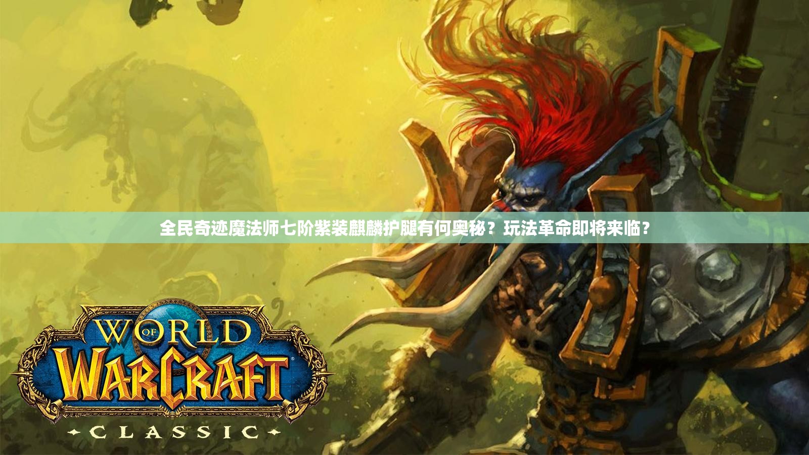 全民奇迹魔法师七阶紫装麒麟护腿有何奥秘？玩法革命即将来临？