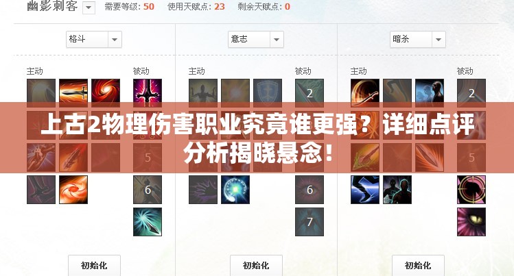 上古2物理伤害职业究竟谁更强？详细点评分析揭晓悬念！