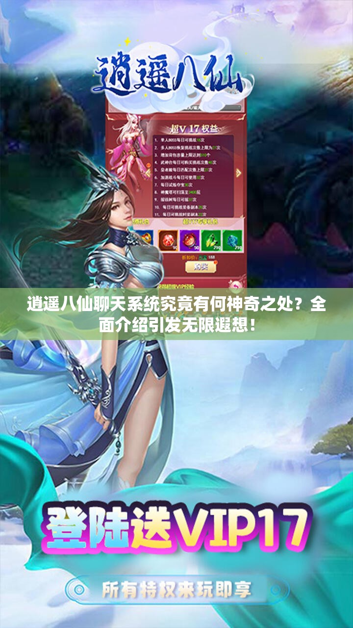 逍遥八仙聊天系统究竟有何神奇之处？全面介绍引发无限遐想！