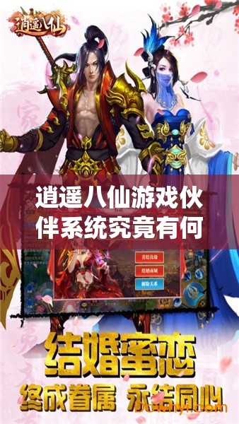 逍遥八仙游戏伙伴系统究竟有何奥秘？快来一探究竟！