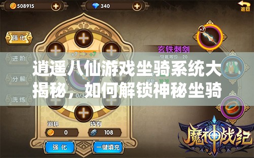 逍遥八仙游戏坐骑系统大揭秘，如何解锁神秘坐骑，提升战力成悬念？