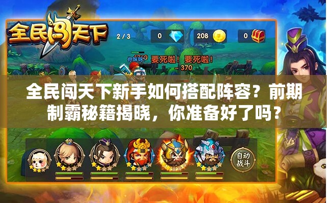全民闯天下新手如何搭配阵容？前期制霸秘籍揭晓，你准备好了吗？