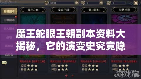 魔王蛇眼王朝副本资料大揭秘，它的演变史究竟隐藏了哪些未解之谜？