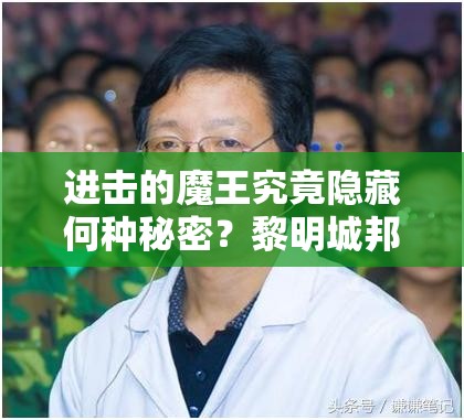 进击的魔王究竟隐藏何种秘密？黎明城邦副本资料全面揭秘！