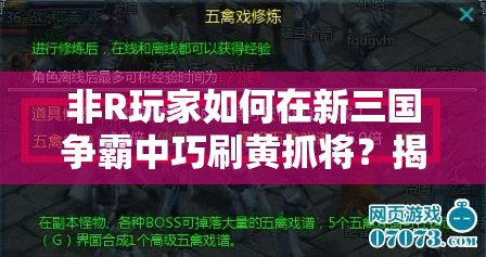 非R玩家如何在新三国争霸中巧刷黄抓将？揭秘资源管理艺术！