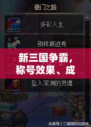 新三国争霸，称号效果、成就及获取方法如何历经演变的悬念揭秘？